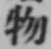 글자 物