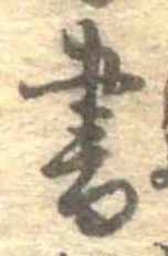 已定位書