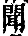 文字聞