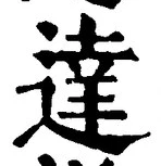 글자 達