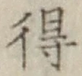 글자 得