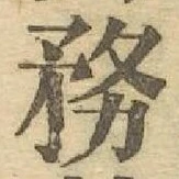 글자 務