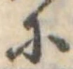 已定位𛂋