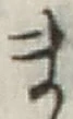 글자 ま