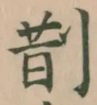 剒 위치 확인됨