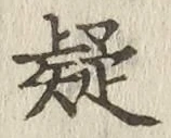字疑