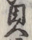 已定位貝