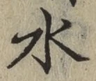 文字 水