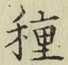 글자 種