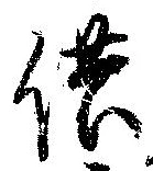 供の位置