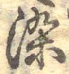 染 위치 확인됨