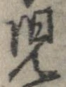 未定，已得其位