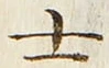 文字士