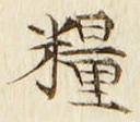 Chữ 糧