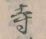 寺 위치 확인됨