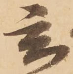 玄 위치 확인됨