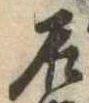 居 위치 확인됨