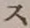 字ス
