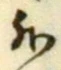 「外」字