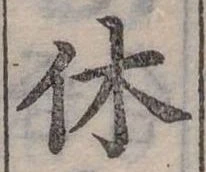 休 위치 확인됨