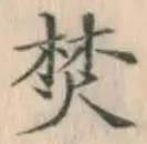 文字焚