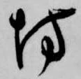 已定位坊