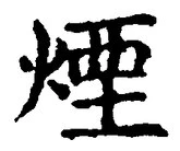 글자 煙