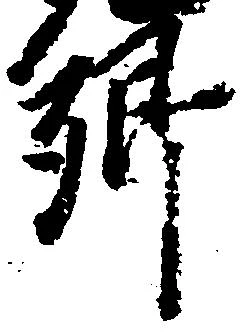 已定位郷