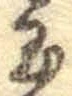 글자 玉