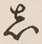글자 し