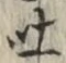 文字吐