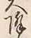 Character 降