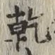文字乾