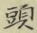 글자 頭