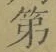 글자 第