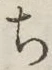 글자 ち