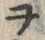 文字ヲ