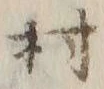 글자 村