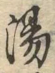 位置定マレル湯