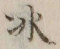 文字氷