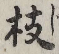 글자 枝