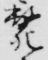 글자 斃