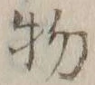 文字物