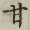 Character 甘