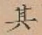 Chữ 其