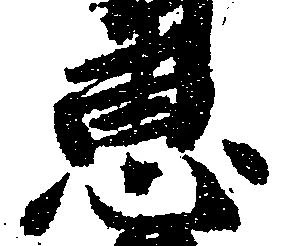 Đã định vị 恵