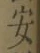 글자 安