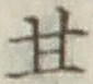 「甘」字