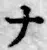 글자 ナ