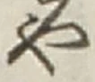 𡨸や